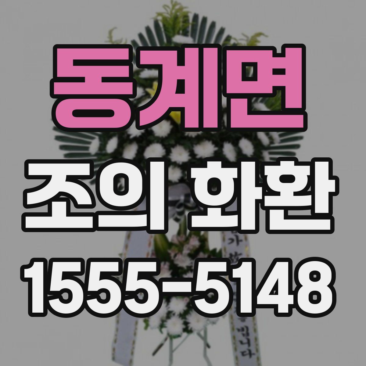 동계면 조의 화환