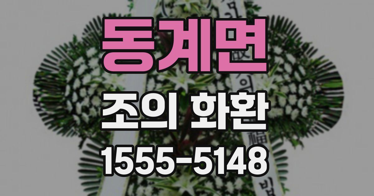 동계면 조의 화환
