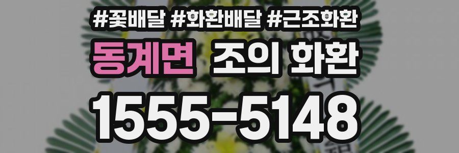 동계면 조의 화환