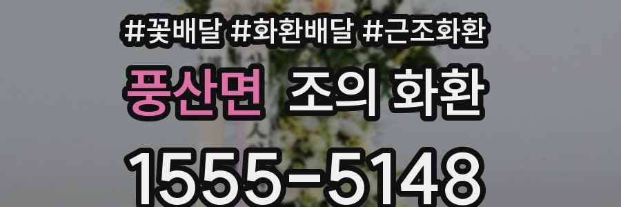 풍산면 조의 화환