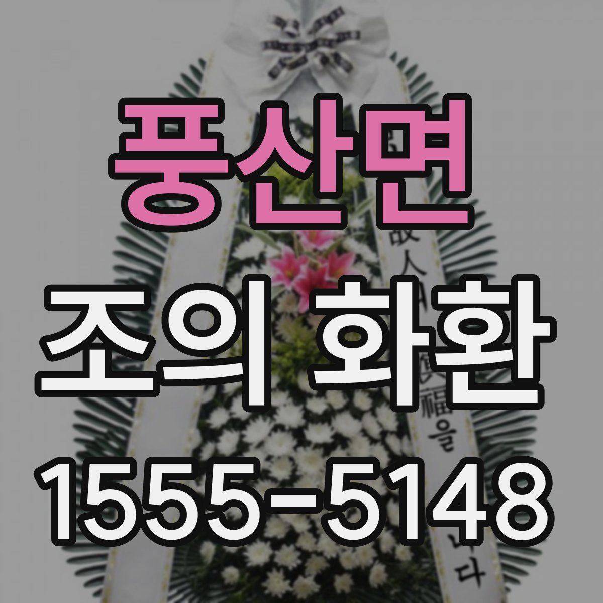 풍산면 조의 화환