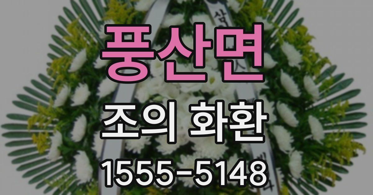 풍산면 조의 화환