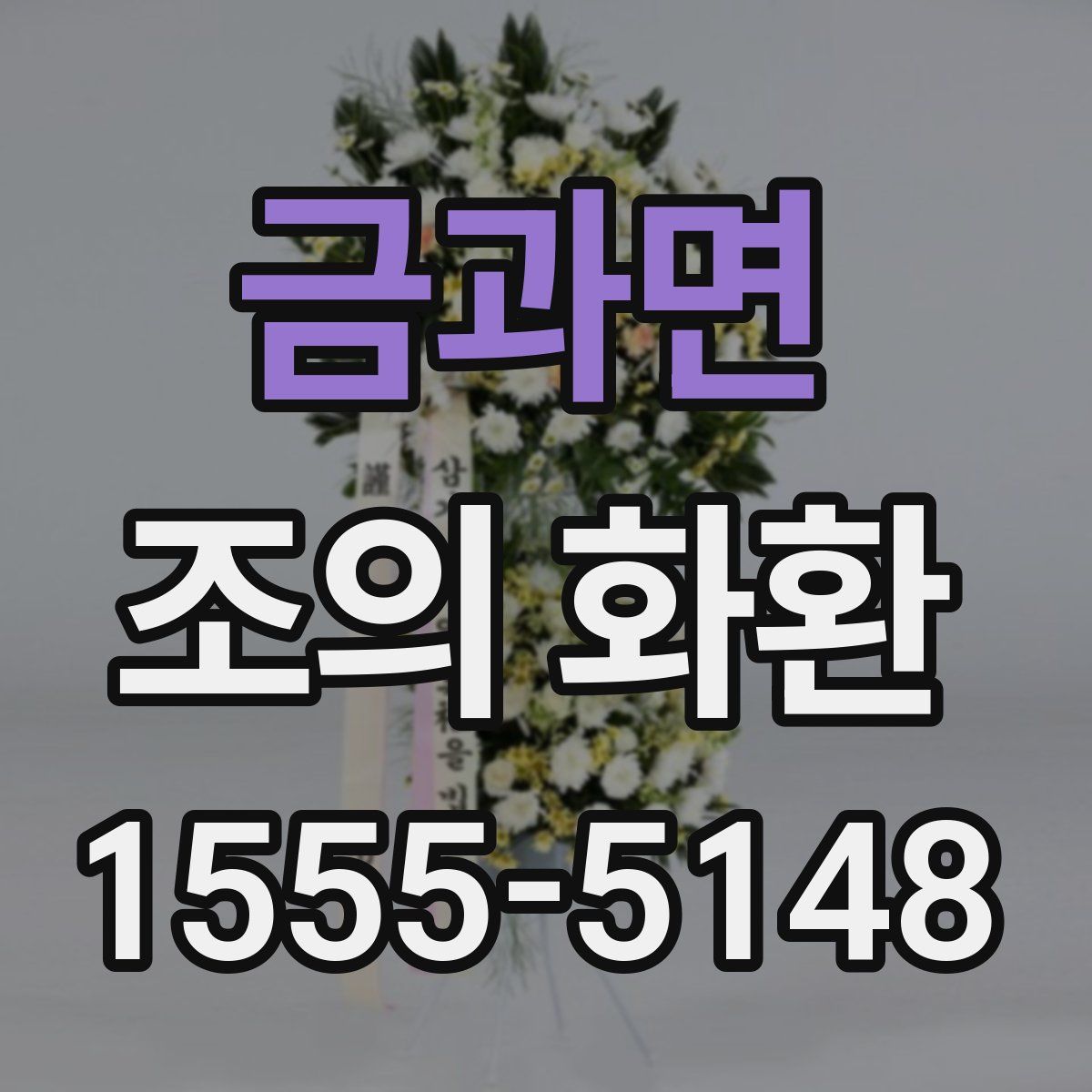 금과면 조의 화환
