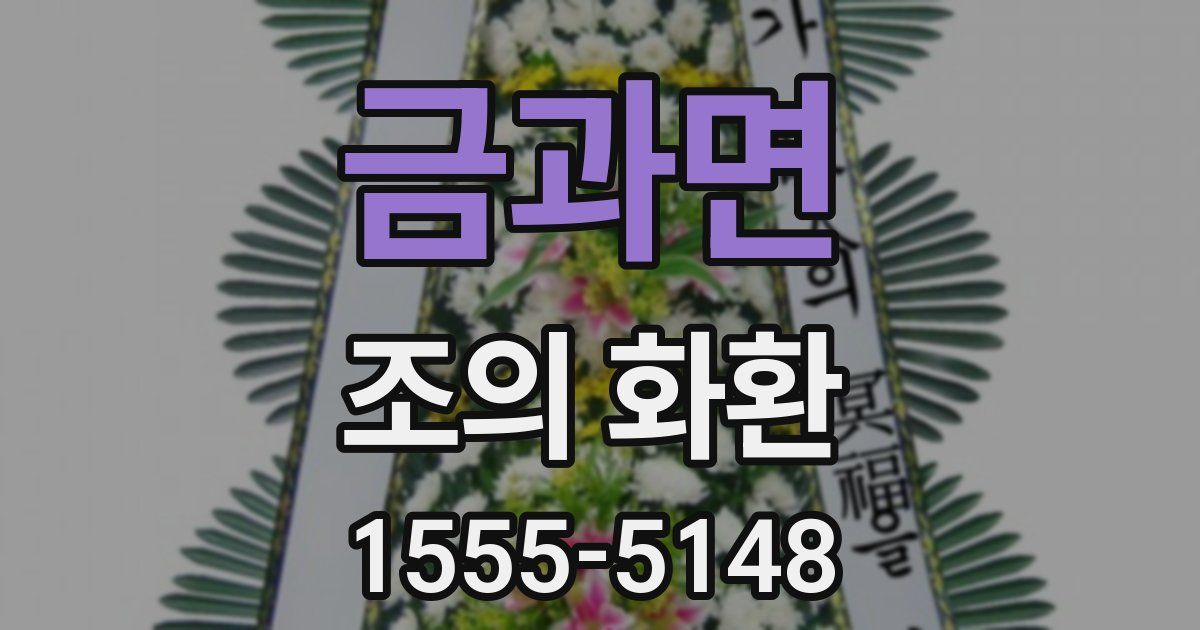 금과면 조의 화환