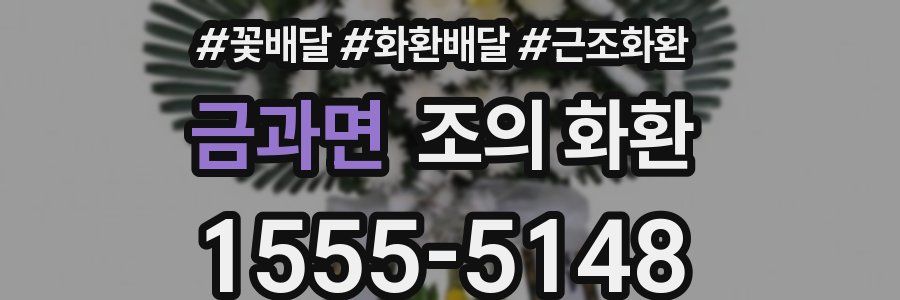 금과면 조의 화환