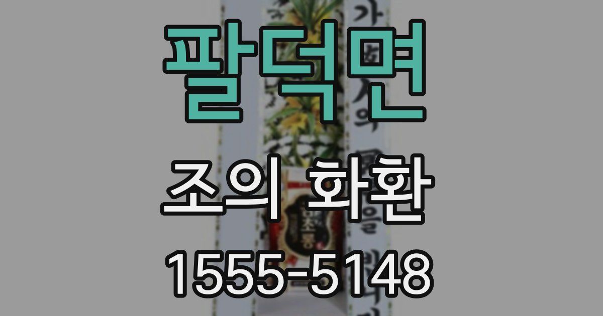 팔덕면 조의 화환