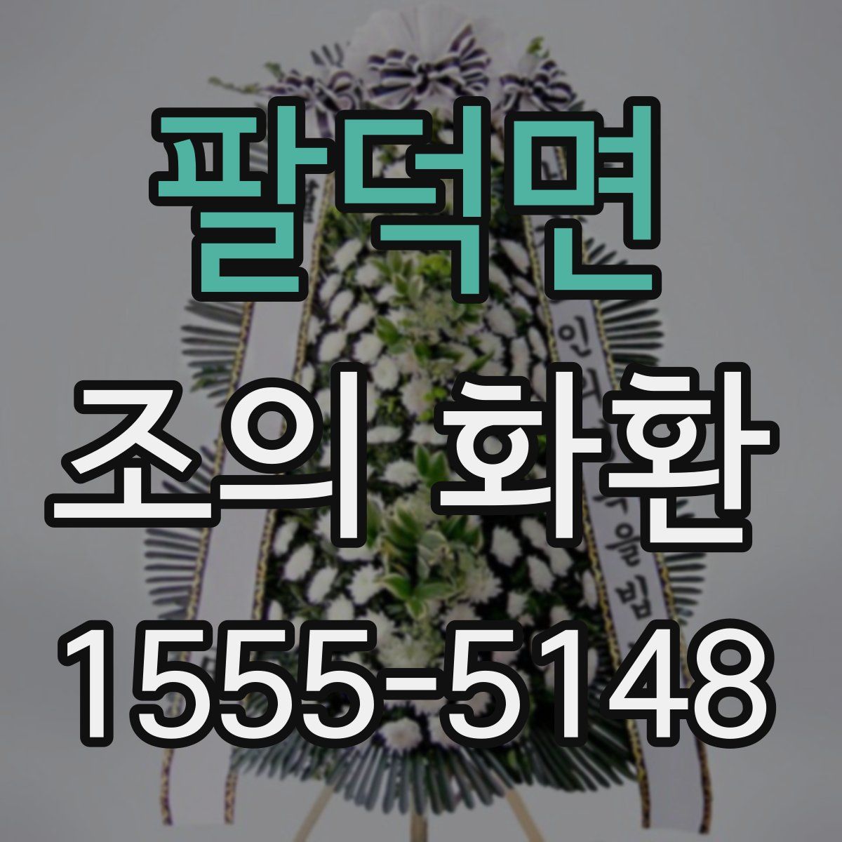 팔덕면 조의 화환
