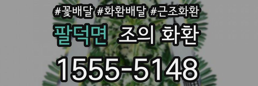 팔덕면 조의 화환
