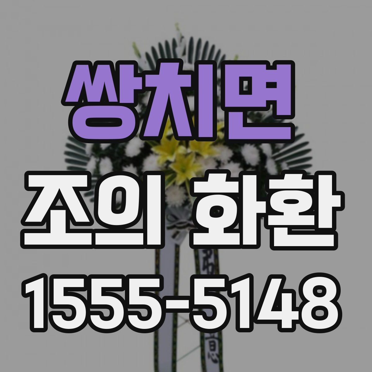쌍치면 조의 화환 배송 지연을 줄이는 방법