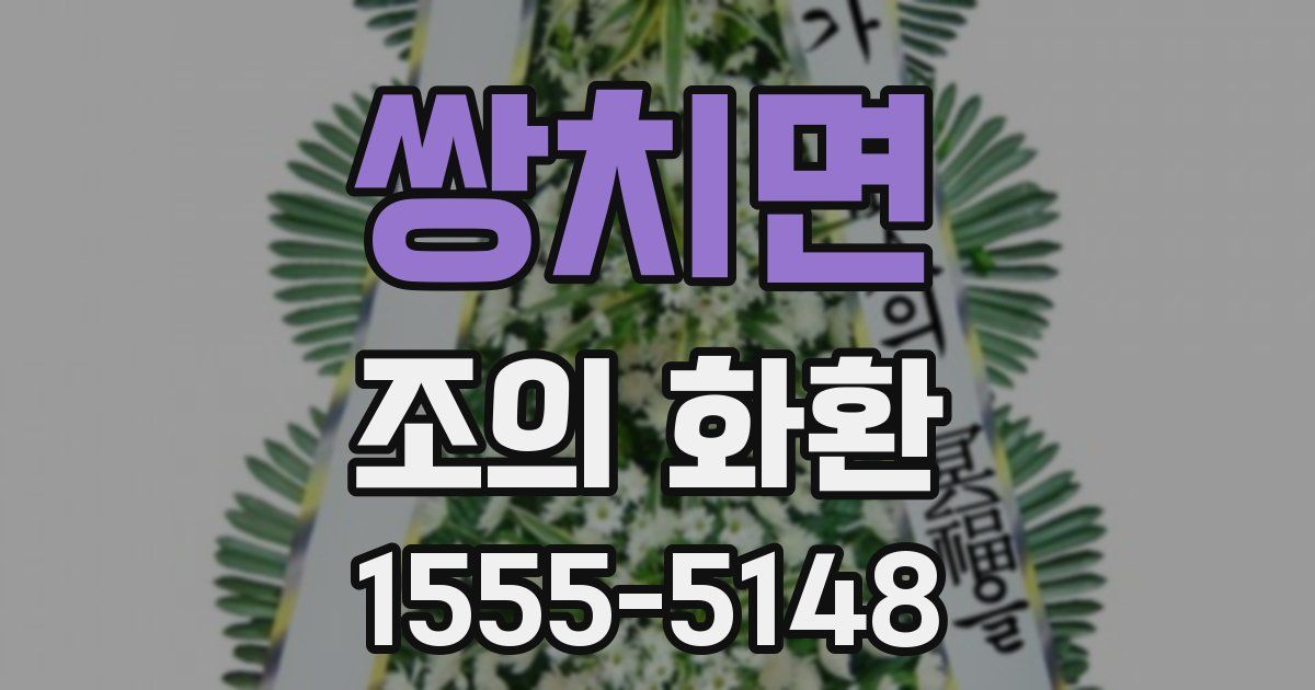 쌍치면 조의 화환