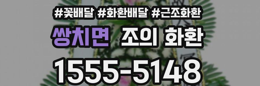 쌍치면 조의 화환
