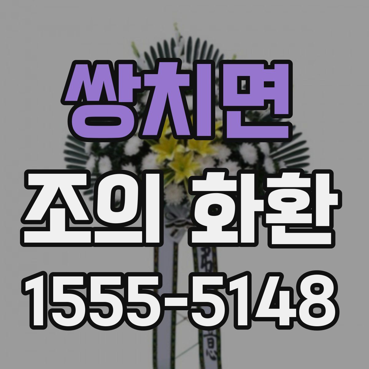 쌍치면 조의 화환