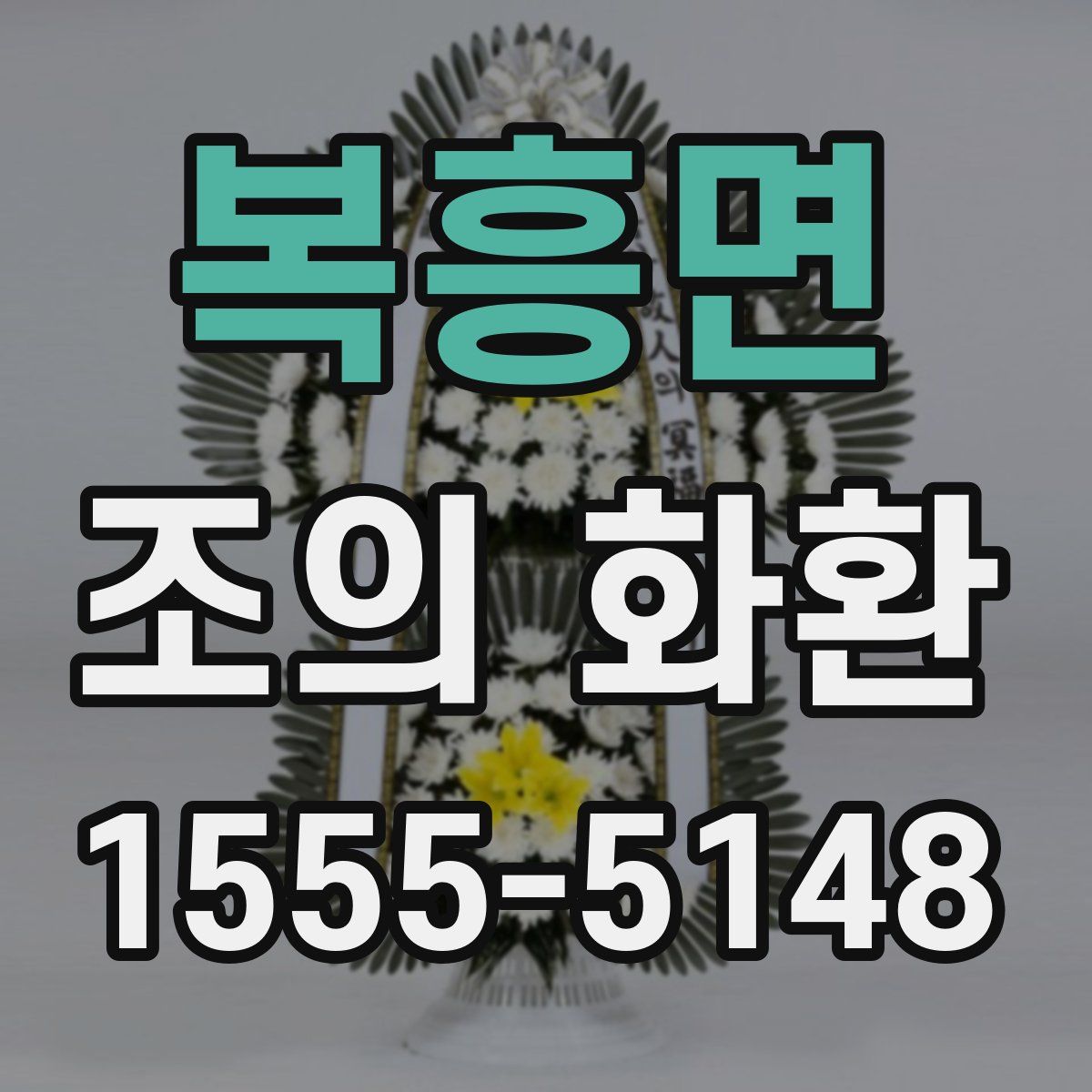 복흥면 조의 화환