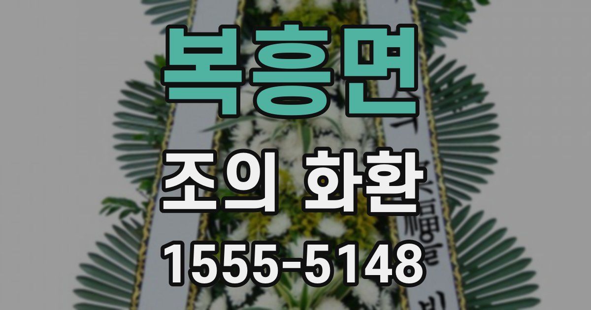 복흥면 조의 화환