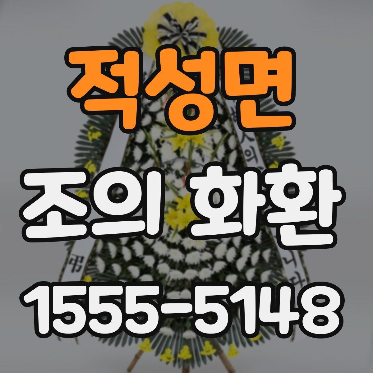 적성면 조의 화환 사이즈별 활용 장면 정리