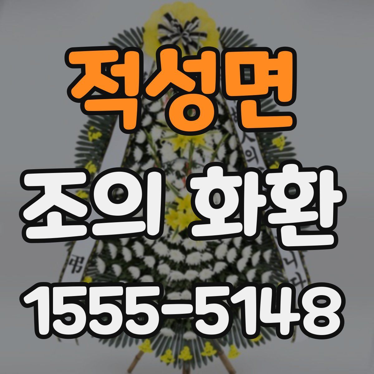 적성면 조의 화환