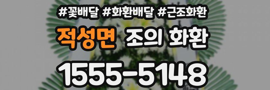 적성면 조의 화환