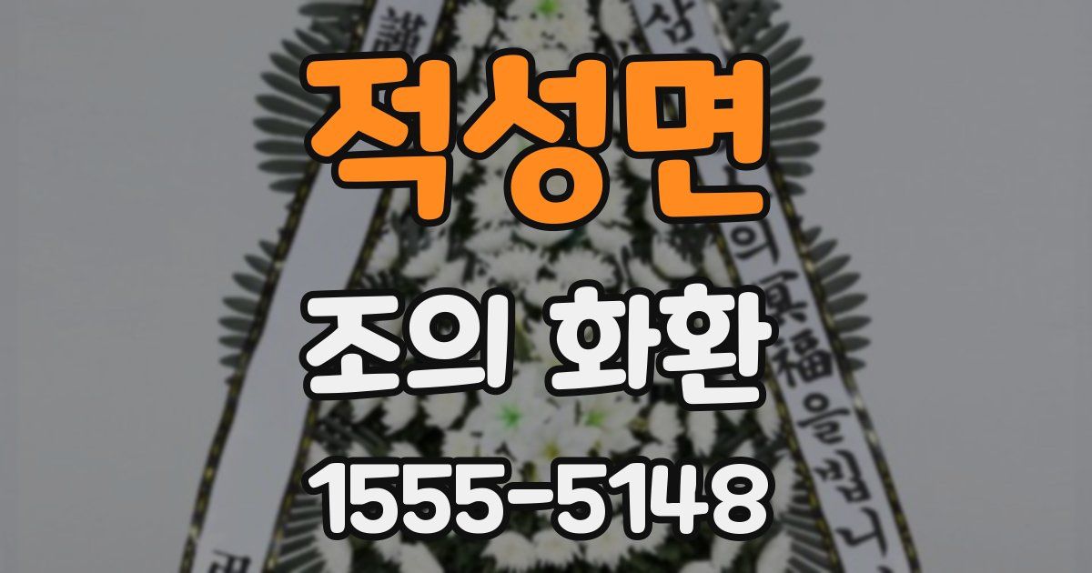 적성면 조의 화환