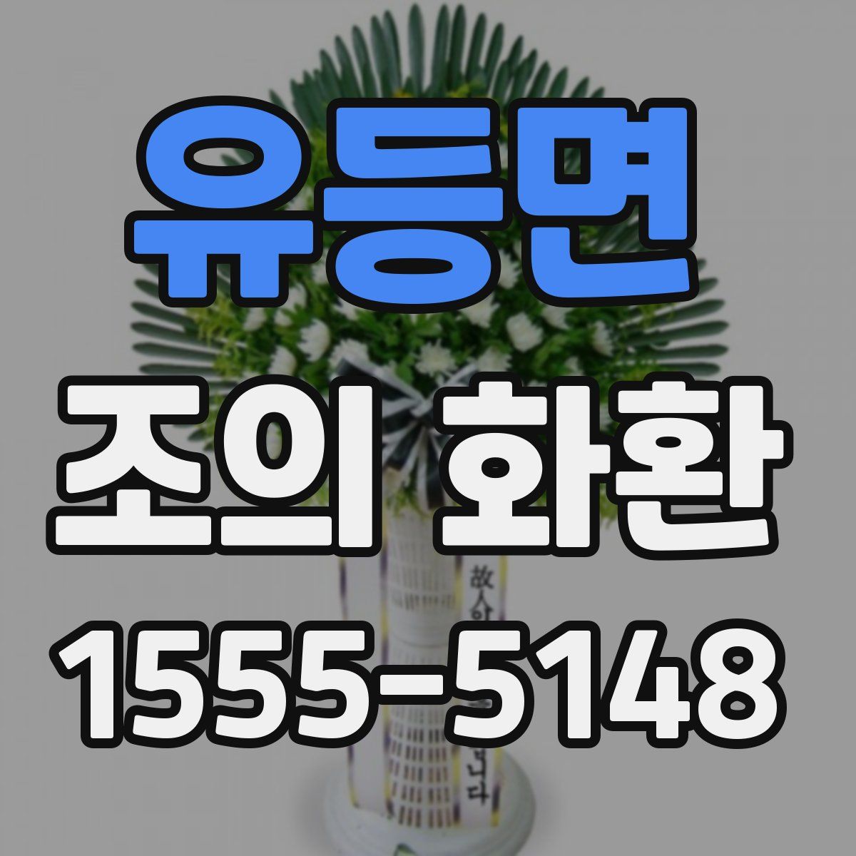 유등면 조의 화환