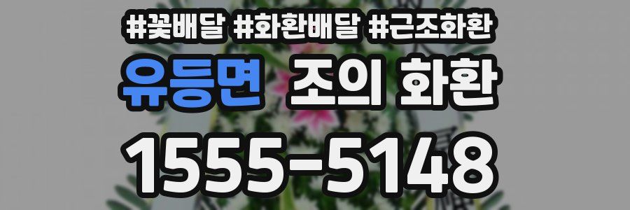 유등면 조의 화환