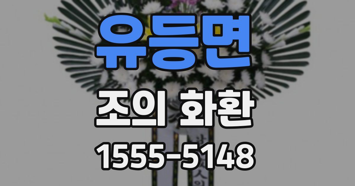 유등면 조의 화환