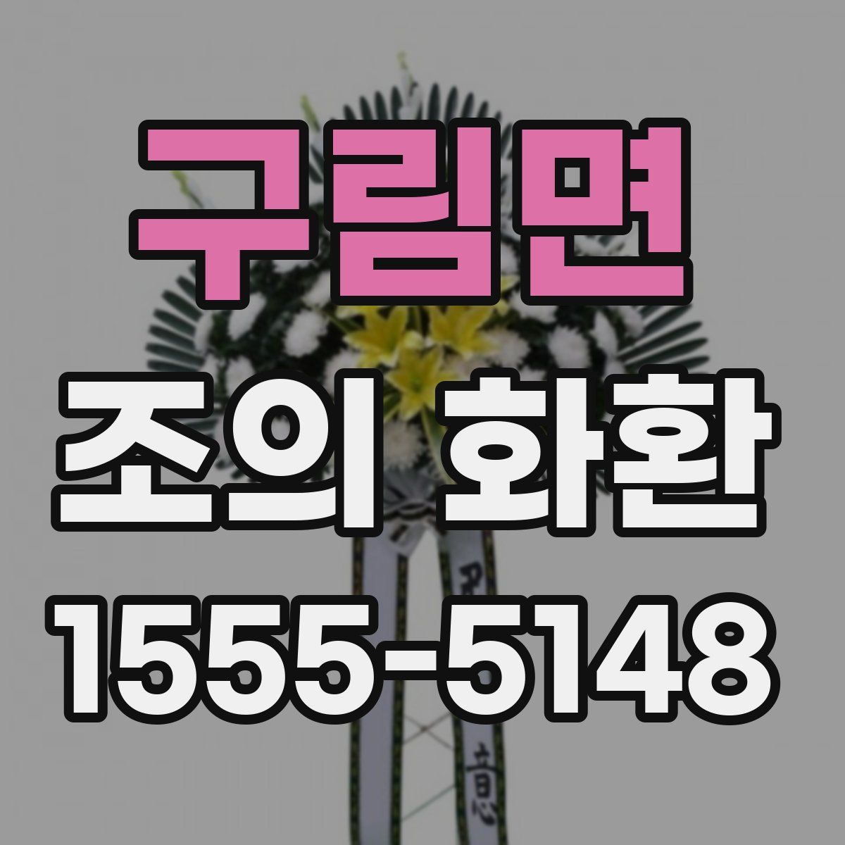 구림면 조의 화환