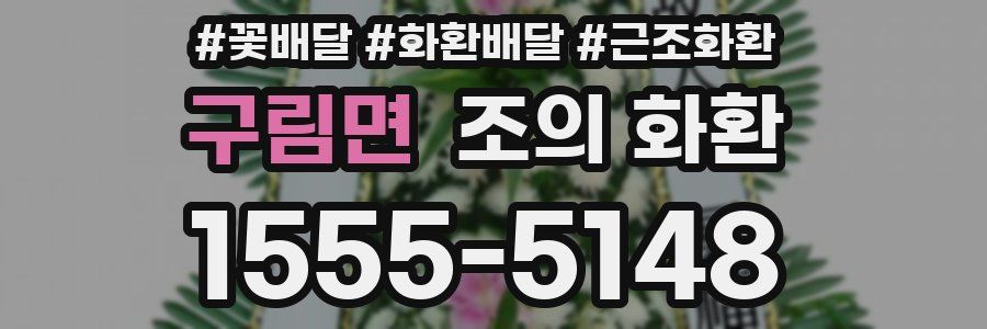 구림면 조의 화환