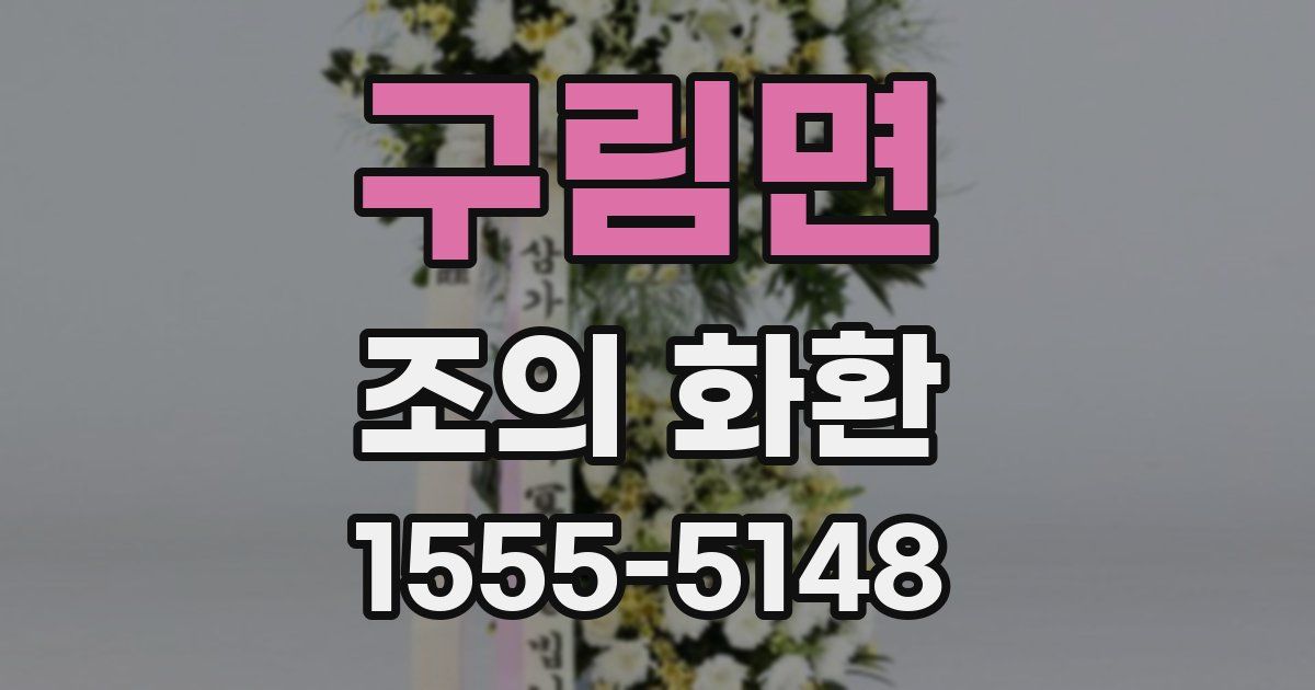 구림면 조의 화환