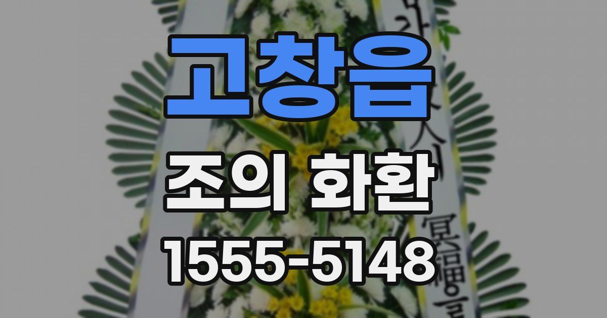 고창읍 조의 화환