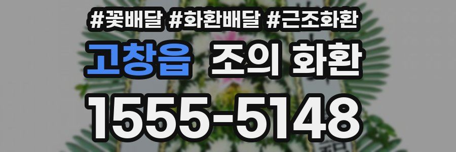 고창읍 조의 화환