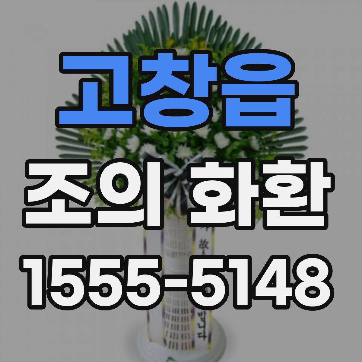 고창읍 조의 화환