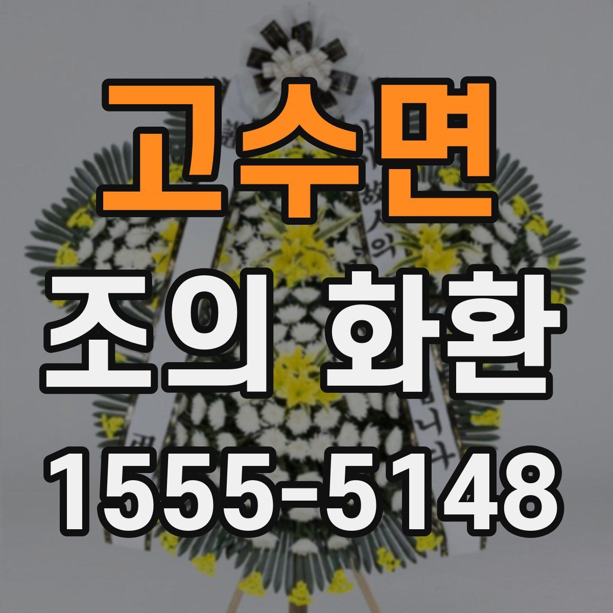 고수면 조의 화환