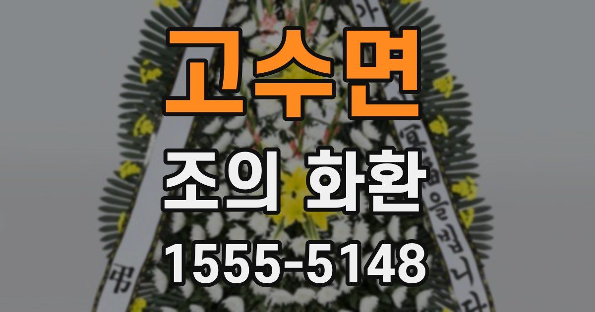 고수면 조의 화환