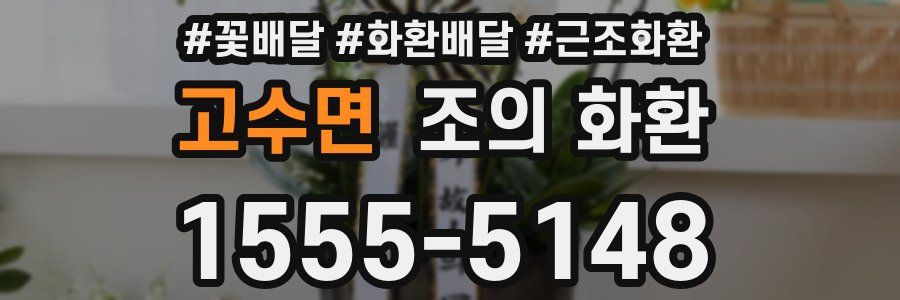 고수면 조의 화환