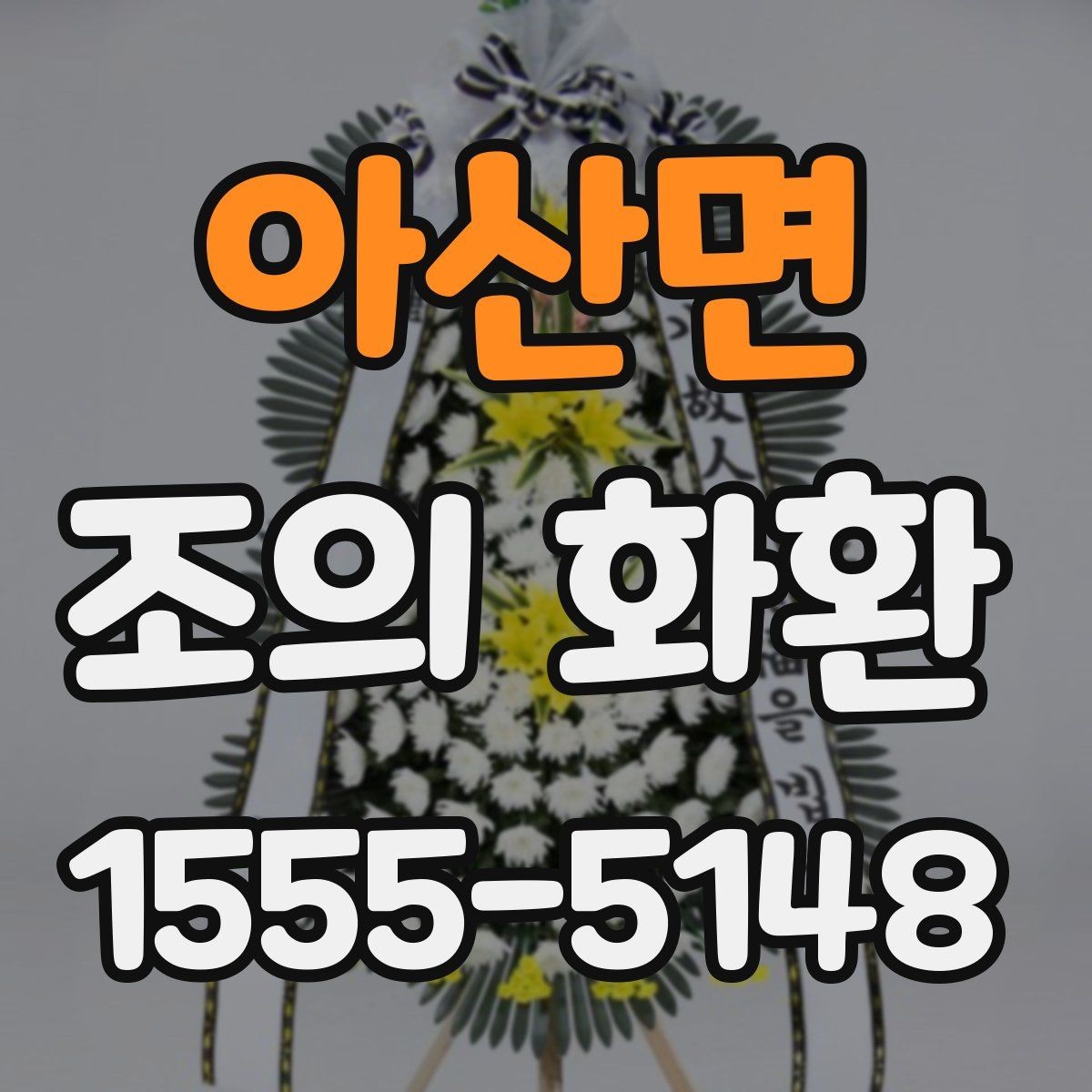 아산면 조의 화환 실제 사용 후기에서 보는 포인트