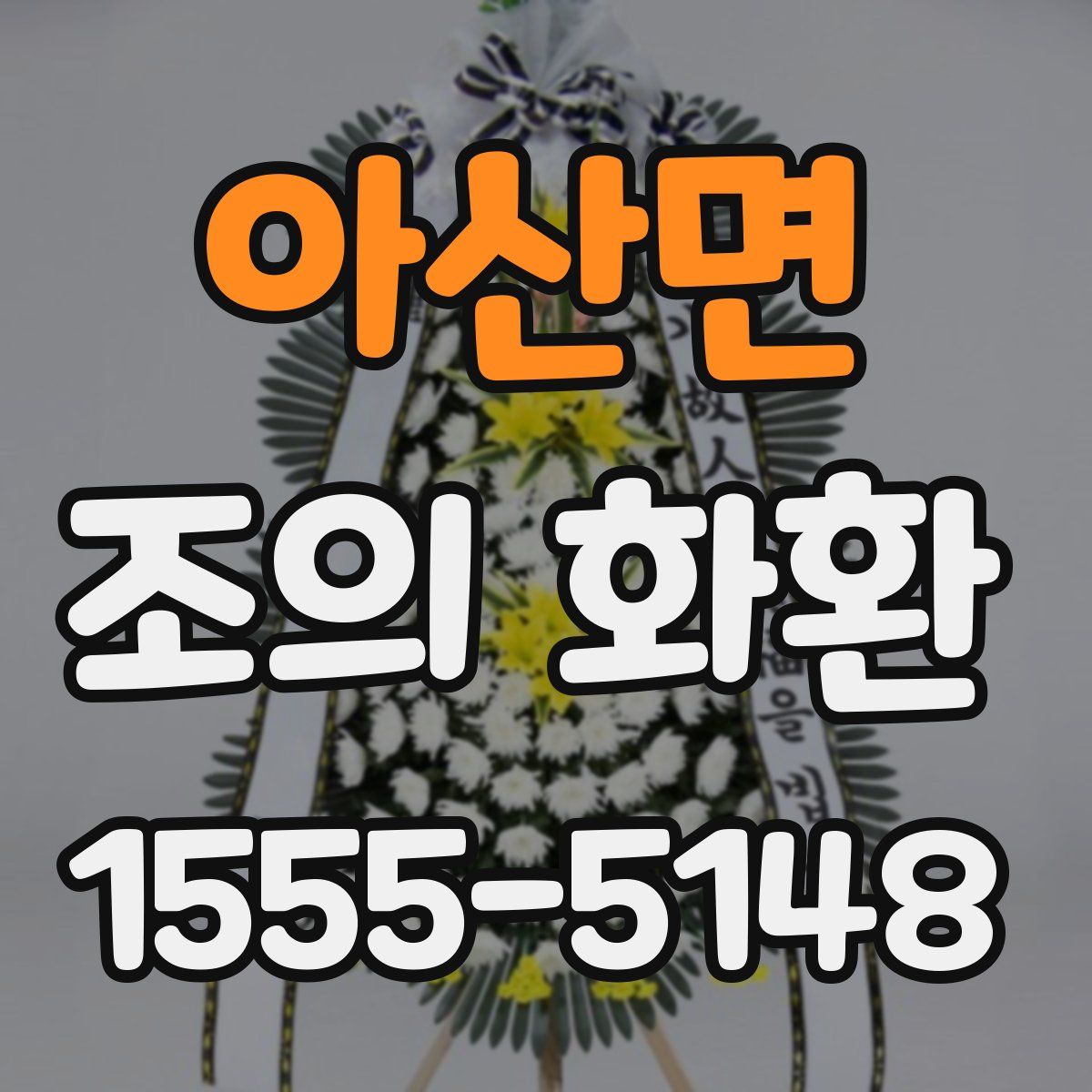 아산면 조의 화환