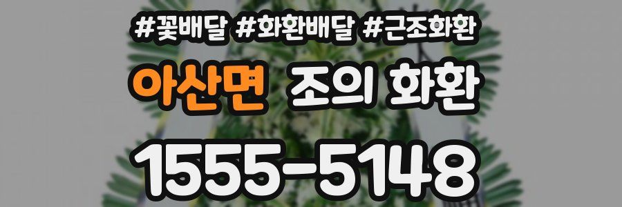 아산면 조의 화환