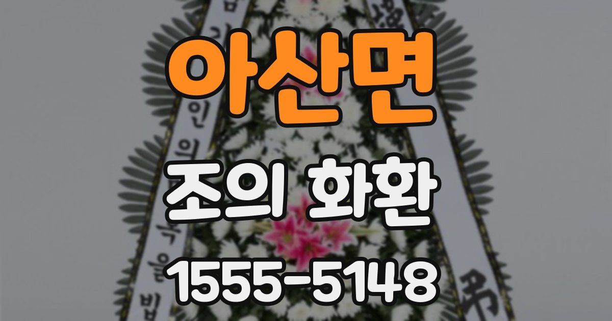 아산면 조의 화환