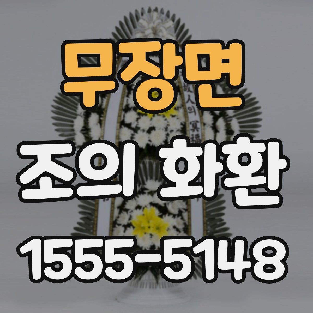 무장면 조의 화환 비교할 때 알아볼 차이점