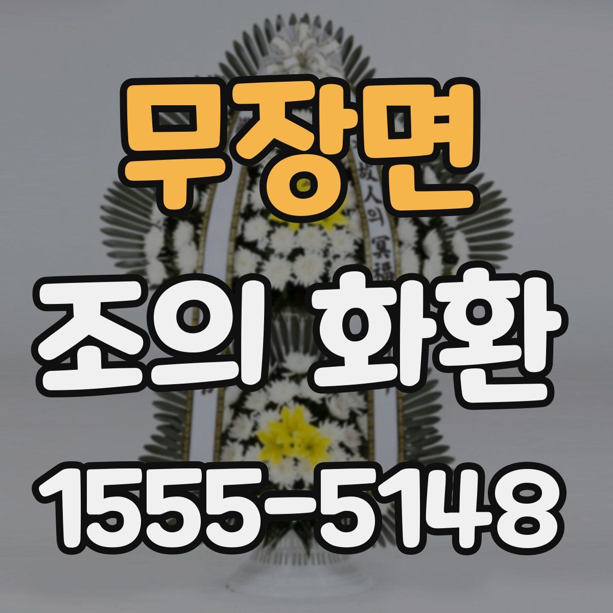 무장면 조의 화환