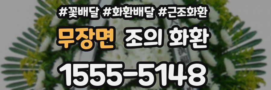 무장면 조의 화환