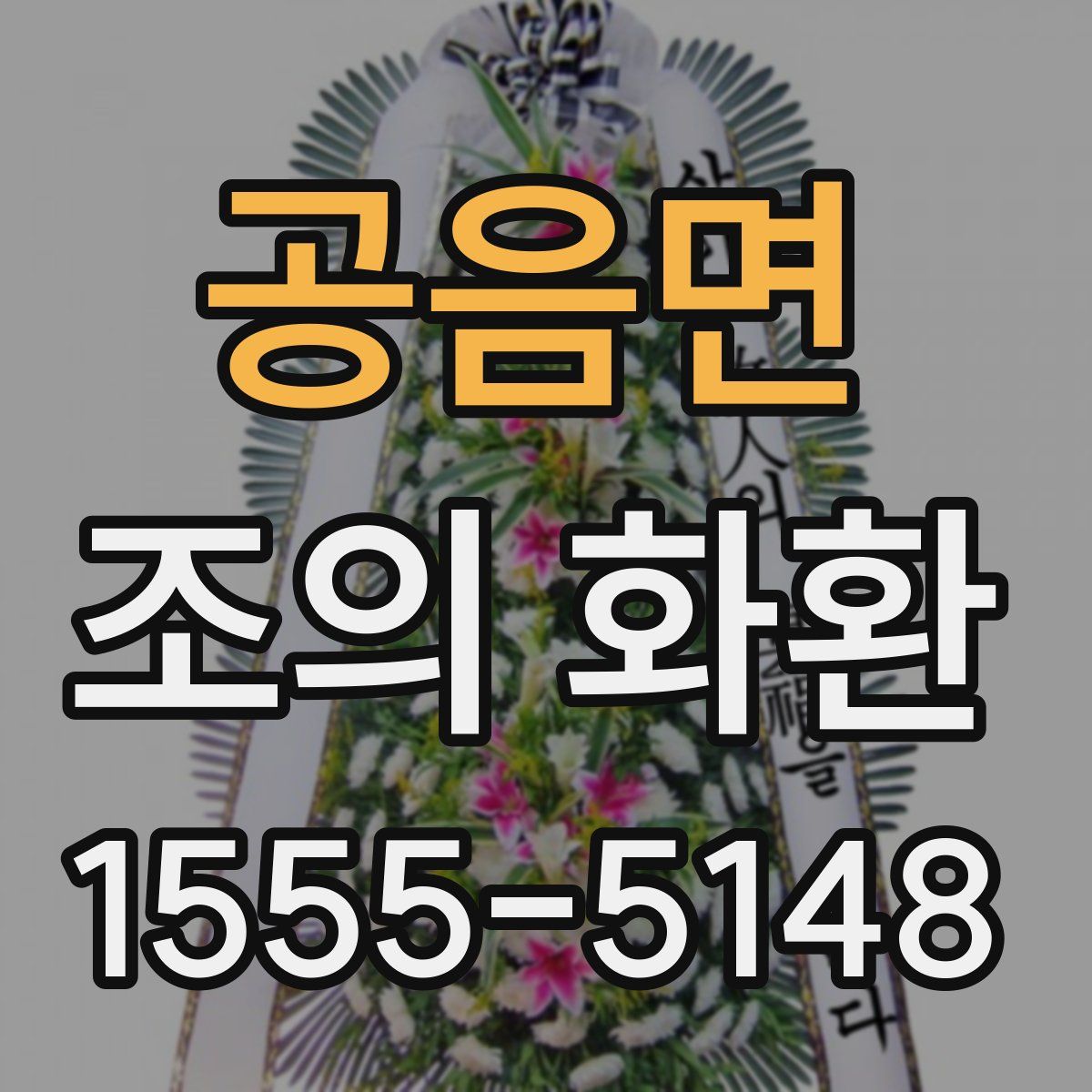 공음면 조의 화환