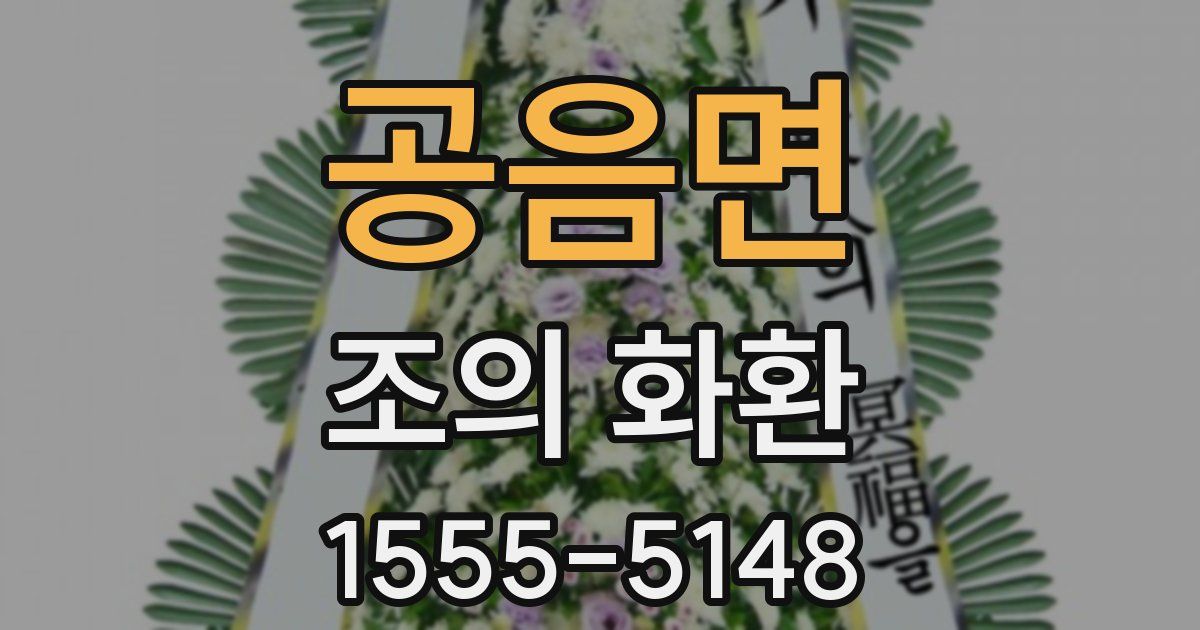 공음면 조의 화환