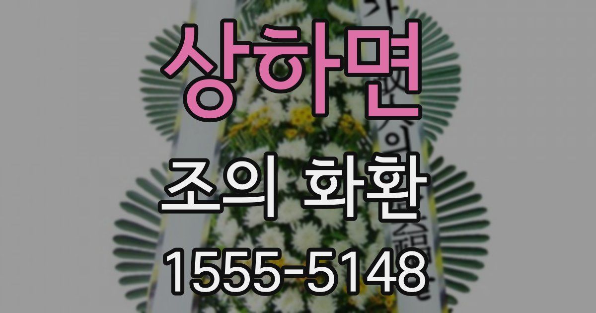 상하면 조의 화환