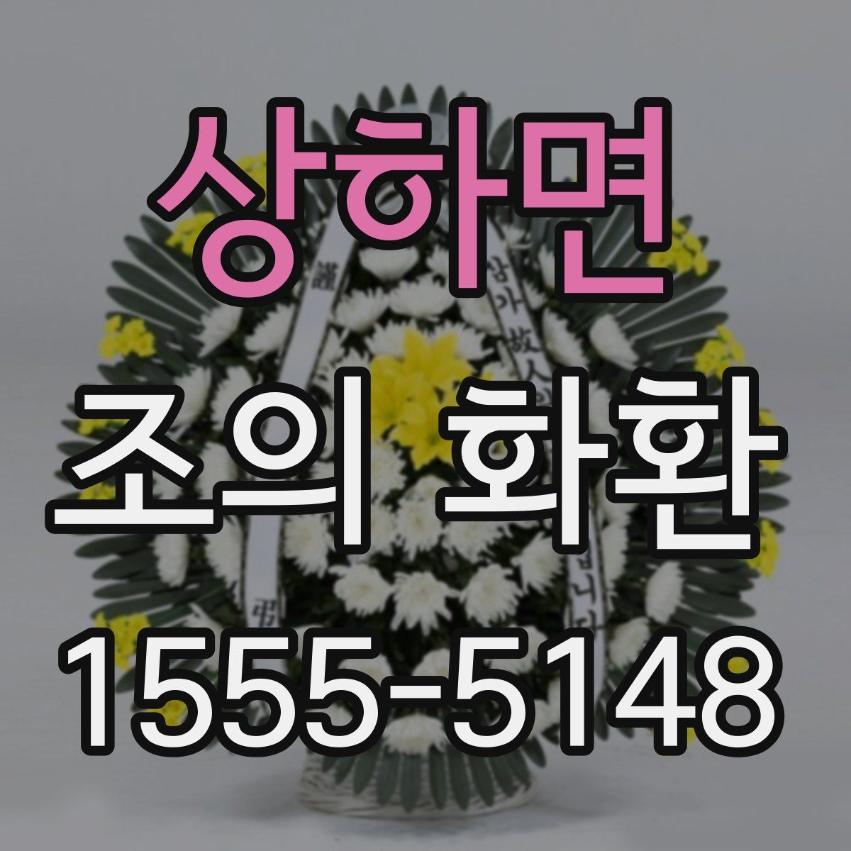 상하면 조의 화환