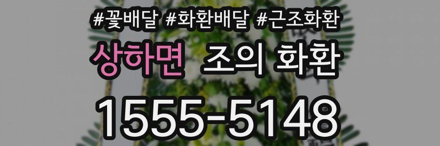 상하면 조의 화환