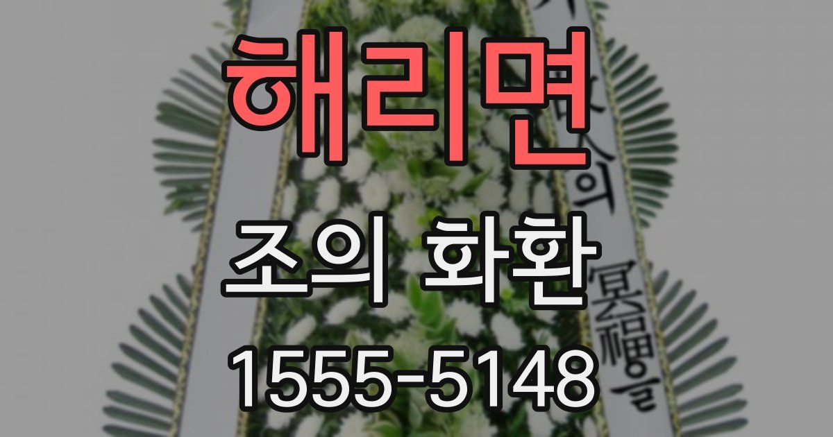 해리면 조의 화환