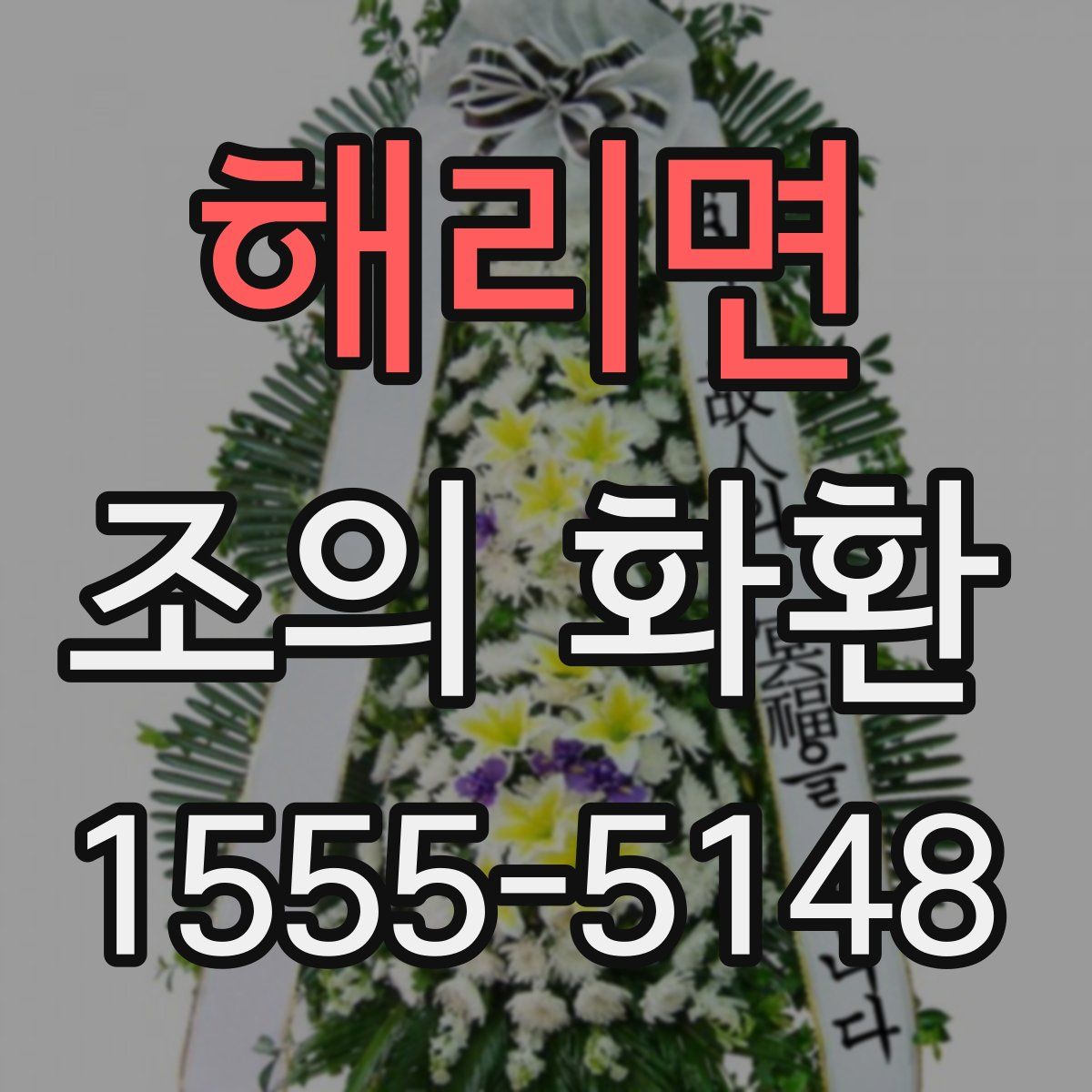 해리면 조의 화환