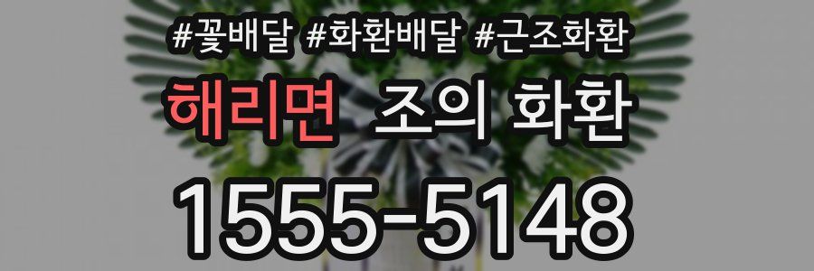 해리면 조의 화환