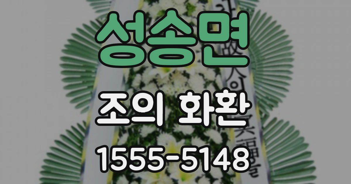 성송면 조의 화환